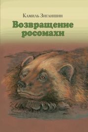 Возвращение росомахи. Сборник