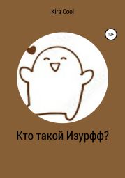 Кто такой Изурфф?