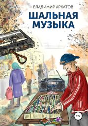 Шальная музыка