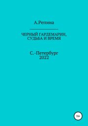 Черный гардемарин, судьба и время