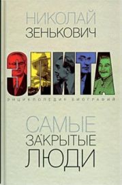 Самые закрытые люди. От Ленина до Горбачева: Энциклопедия биографий