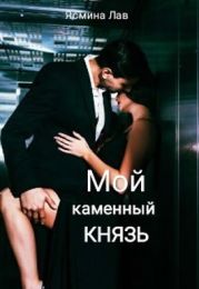 Мой каменный Князь