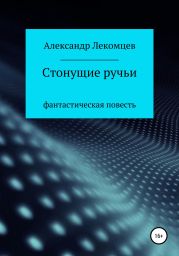 Стонущие ручьи. Фантастическая повесть