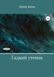Гадкий утенок