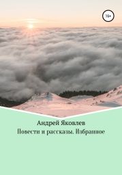 Повести и рассказы. Избранное