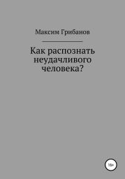 Как распознать неудачливого человека?