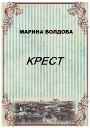 Крест