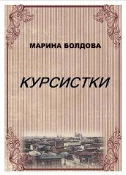 Курсистки