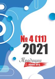 Традиции & Авангард. №4 (11) 2021 г.