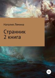 Странник. Книга 2