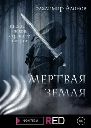 Мертвая земля