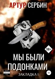 Мы были подонками: Закладка 1