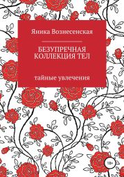 Безупречная коллекция тел