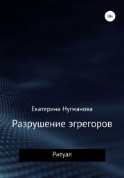 Разрушение эгрегоров. Ритуал