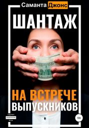 Шантаж на встрече выпускников