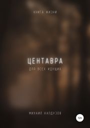 Центавра. Книга жизни. Для всех идущих