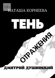 Тень отражения