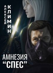 Амнезия Спес