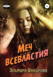 Меч всевластия 3