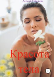 Красота тела