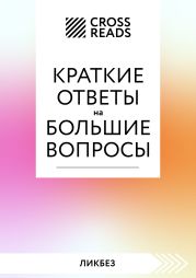 Саммари книги «Краткие ответы на большие вопросы»