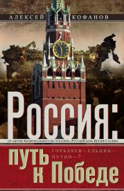 Россия. Путь к Победе. Горбачев–Ельцин–Путин-?