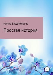 Простая история