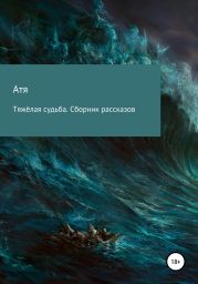 Тяжёлая судьба. Сборник рассказов