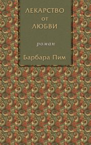 Лекарство от любви