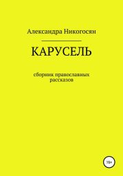 Карусель