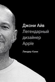 Джони Айв. Легендарный дизайнер Apple