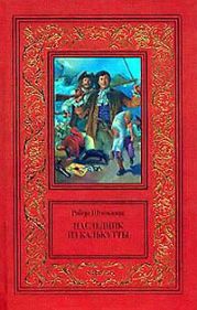 Наследник из Калькутты(изд.1958)