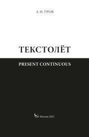 Present continuous. Текстолёт. Часть II