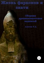 Жизнь фараонов и знати. Сборник древнеегипетских надписей