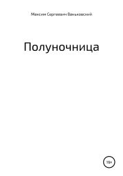 Полуночница