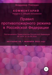 Комментарии? «Правил противопожарного режима в Российской Федерации»