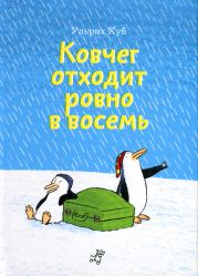 Ковчег отходит ровно в восемь