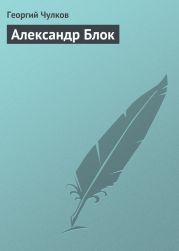 Александр Блок