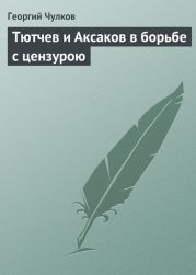 Тютчев и Аксаков в борьбе с цензурою