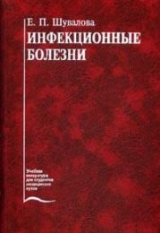 Инфекционные болезни