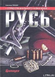 Отряд специального назначения «Русь»