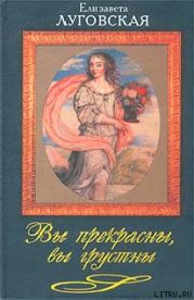Вы прекрасны, вы грустны