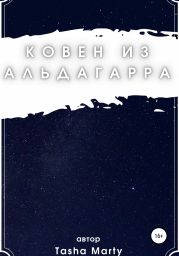 Ковен из Альдагарра