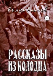 Рассказы из колодца