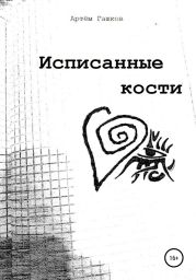 Исписанные кости