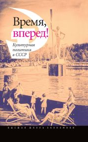 Время, вперед! Культурная политика в СССР