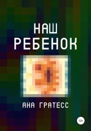 Наш ребенок