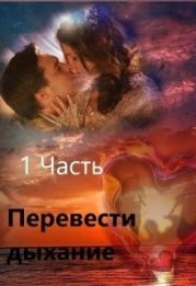 Перевести Дыхание. Часть 1