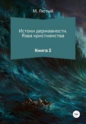 Истоки державности. Книга 2. Язва христианства