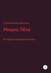 Мишка Лёха